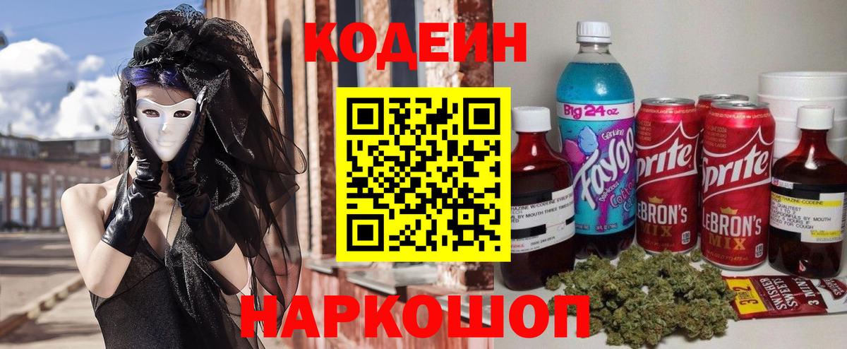 Кодеиновый сироп Lean Purple Drank  Вход с VPN  Зима 